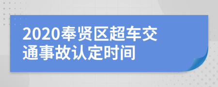 2020奉贤区超车交通事故认定时间