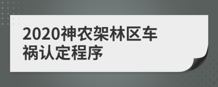 2020神农架林区车祸认定程序