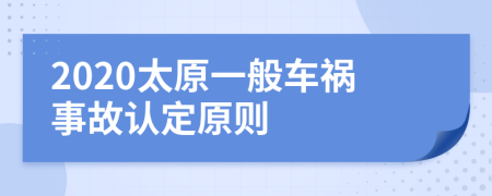 2020太原一般车祸事故认定原则