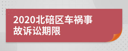 2020北碚区车祸事故诉讼期限