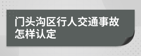 门头沟区行人交通事故怎样认定