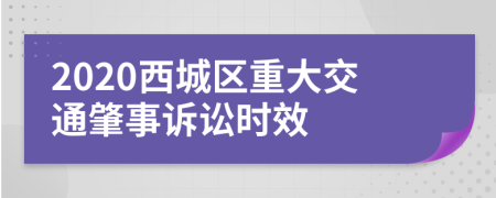 2020西城区重大交通肇事诉讼时效