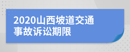 2020山西坡道交通事故诉讼期限