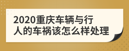 2020重庆车辆与行人的车祸该怎么样处理