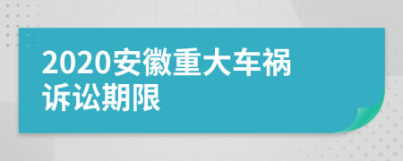 2020安徽重大车祸诉讼期限