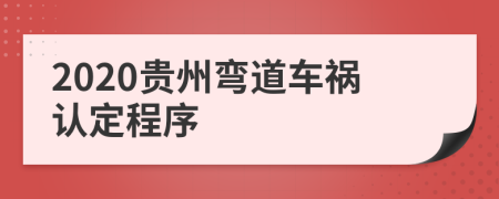 2020贵州弯道车祸认定程序