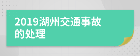 2019湖州交通事故的处理