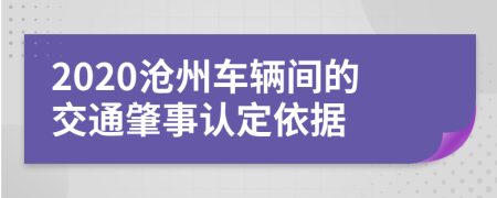 2020沧州车辆间的交通肇事认定依据