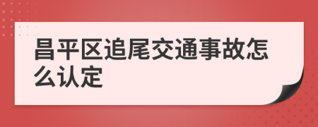 昌平区追尾交通事故怎么认定