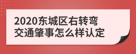 2020东城区右转弯交通肇事怎么样认定