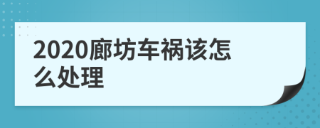 2020廊坊车祸该怎么处理