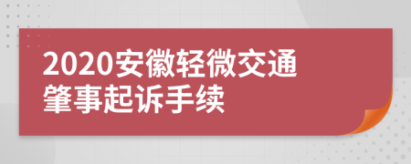 2020安徽轻微交通肇事起诉手续