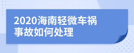 2020海南轻微车祸事故如何处理