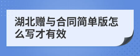 湖北赠与合同简单版怎么写才有效