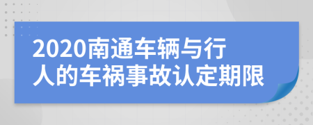 2020南通车辆与行人的车祸事故认定期限