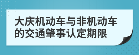 大庆机动车与非机动车的交通肇事认定期限