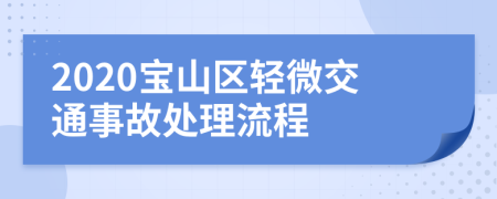 2020宝山区轻微交通事故处理流程