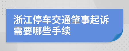 浙江停车交通肇事起诉需要哪些手续