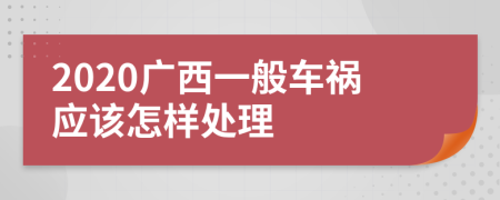 2020广西一般车祸应该怎样处理