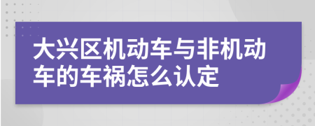 大兴区机动车与非机动车的车祸怎么认定