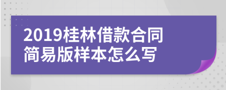 2019桂林借款合同简易版样本怎么写