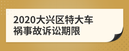 2020大兴区特大车祸事故诉讼期限