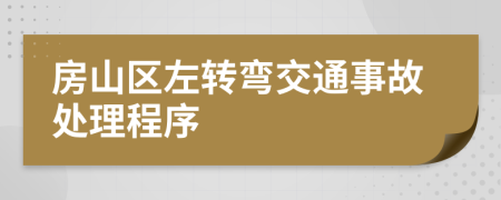 房山区左转弯交通事故处理程序