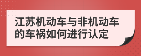 江苏机动车与非机动车的车祸如何进行认定