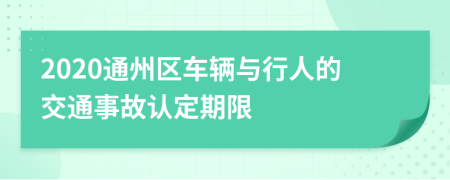 2020通州区车辆与行人的交通事故认定期限