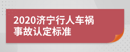 2020济宁行人车祸事故认定标准