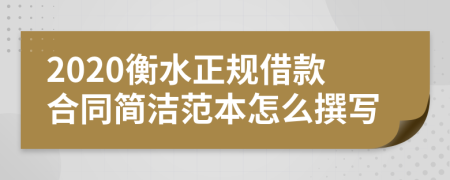 2020衡水正规借款合同简洁范本怎么撰写