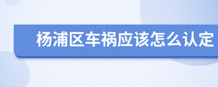 杨浦区车祸应该怎么认定
