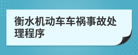 衡水机动车车祸事故处理程序