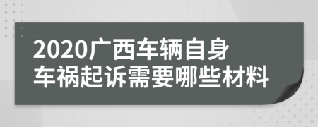 2020广西车辆自身车祸起诉需要哪些材料