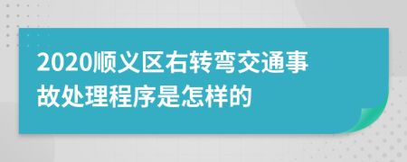 2020顺义区右转弯交通事故处理程序是怎样的