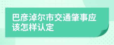 巴彦淖尔市交通肇事应该怎样认定