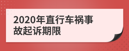 2020年直行车祸事故起诉期限