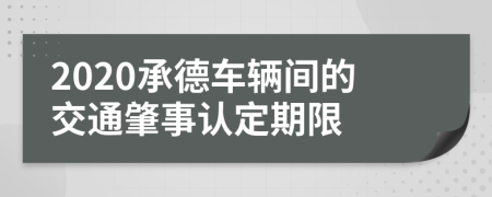 2020承德车辆间的交通肇事认定期限