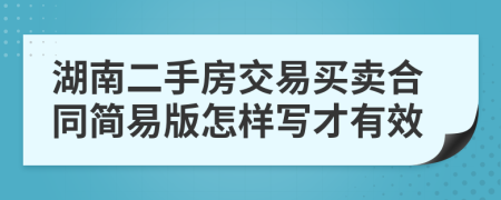 湖南二手房交易买卖合同简易版怎样写才有效