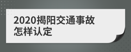 2020揭阳交通事故怎样认定