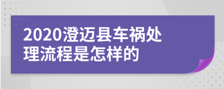 2020澄迈县车祸处理流程是怎样的