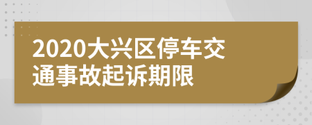 2020大兴区停车交通事故起诉期限