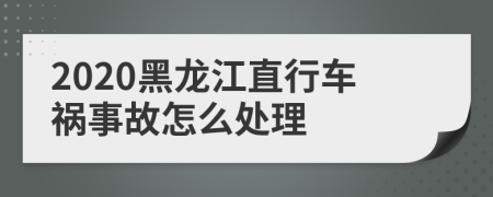 2020黑龙江直行车祸事故怎么处理