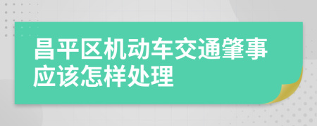 昌平区机动车交通肇事应该怎样处理