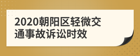 2020朝阳区轻微交通事故诉讼时效