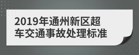 2019年通州新区超车交通事故处理标准