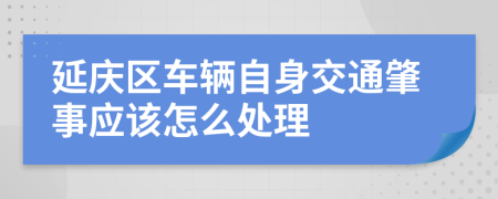 延庆区车辆自身交通肇事应该怎么处理