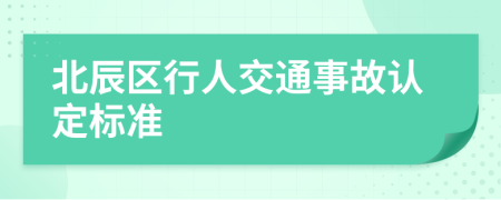 北辰区行人交通事故认定标准