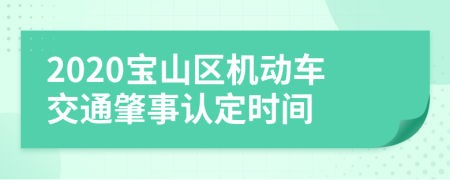 2020宝山区机动车交通肇事认定时间