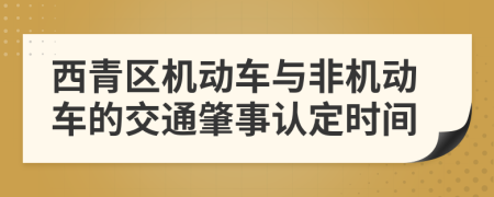 西青区机动车与非机动车的交通肇事认定时间